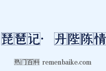 琵琶记·丹陛陈情是什么意思的图片